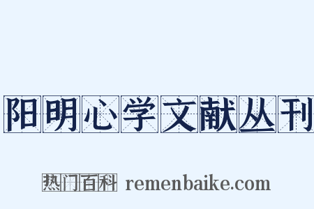 阳明心学文献丛刊是什么意思的图片